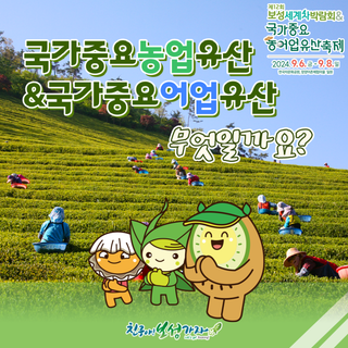 국가중요농어업유산이란 무엇일까요