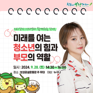 스타강사 이지영과 함께하는 ‘미래를 여는 청소년의 힘과 부모의 역할’ 강연을 소개합니다!