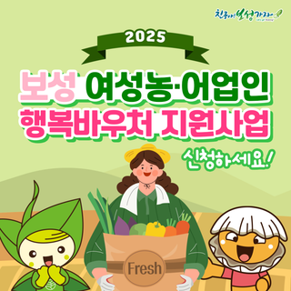 보성군 여성농업인 행복바우처 신청 안내