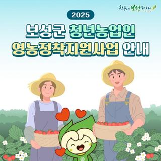 보성군 청년 농업인을 위한 특별 지원!
