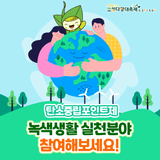 녹색생활 실천분야 탄소중립포인트제 참여하세요!