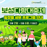 2025 보성다향대축제, 일정별 세부 프로그램 안내