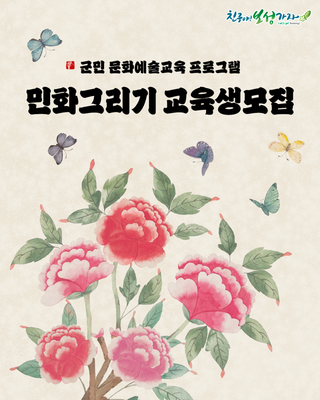보성군 무료 문화예술교육 <민화그리기> 수강생 모집 안내