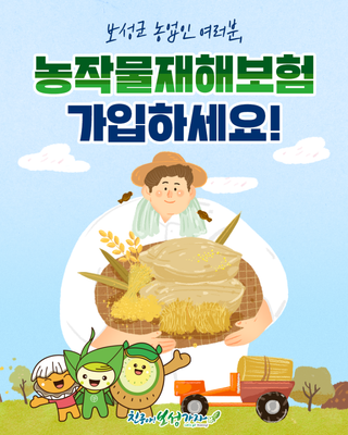 보성군 농민여러분 농작물재해보험, 꼭 챙기세요!