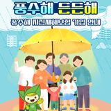 예기치 못한 자연재해, 풍수해·지진재해보험으로 대비하세요!