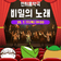 연희음악극 《비밀의 노래》