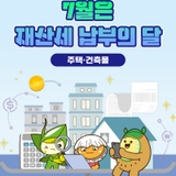 7월은 재산세 납부의 달! 잊지 말고 납부하세요