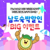 [전남 보성군] 남도숙박할인 BIG 이벤트!
