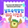 [전남 보성군] 남도숙박할인 BIG 이벤트!