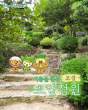 물 맑고 공기 좋은 보성에서 만나는 여름을 품은 힐링 정원, 초암정원