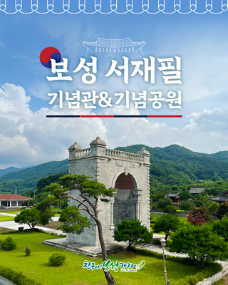 아이들과 함께 찾기 좋은 역사 탐방 여행지, 서재필 기념관&기념공원