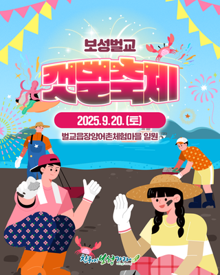 [보성축제] 보성벌교 갯뻘축제 개최 안내