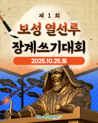 [보성소식] 제1회 보성 열선루 장계쓰기대회 안내