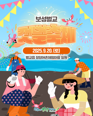 [보성축제] 보성벌교 갯뻘축제 개최 안내!! D-2