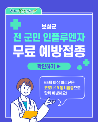 [생활정보] 보성군 코로나19 & 인플루엔자 예방접종 안내