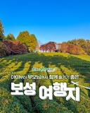 [보성여행] 추석엔 가족과 함께 떠나는 보성여행