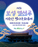 [보성소식] 제1회 보성 열선루 이순신 역사문화축제