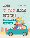 [보성소식] 2025 보성군 추석연휴 종합안내