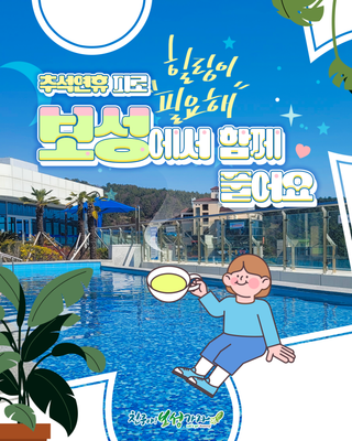 추석연휴 피로, 보성에서 풀어보세요