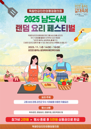 [보성축제] 2025 남도4색 랜덤 요리 페스티벌 개최!