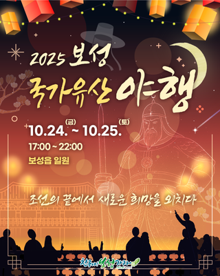 [보성소식] 조선의 끝에서 새로운 희망을 외치다, 2025 보성 국가유산 야행