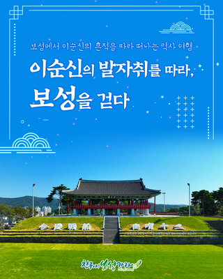 [보성여행] 이순신의 발자취를 따라, 보성을 걷다