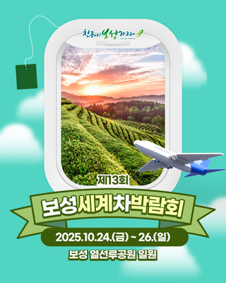 [보성소식] 열선루에서 피어나는 보성차의 향기 "제13회 보성세계차박람회"