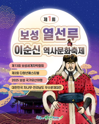 [보성축제] 제1회 보성 열선루, 이순신 역사문화축제 통합 안내