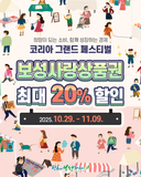 [보성소식] 코리아 그랜드 페스티벌 특별 혜택 안내!