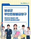 [생활정보] 보성군 무인민원발급창구 안내