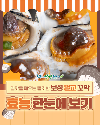 [보성소식] 벌교 꼬막의 기가막힌 효능 한눈에 보기!