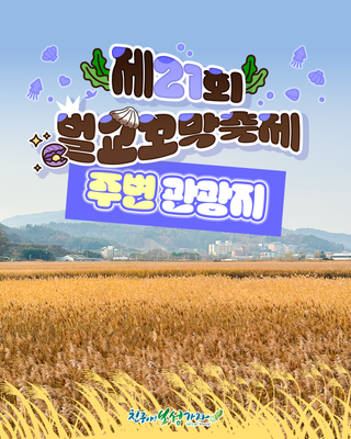 [보성관광] 제21회 벌교꼬막축제 주변 추천 여행지 모음