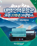 [보성소식] 태백산맥문학관 개관 17주년 기념행사 안내