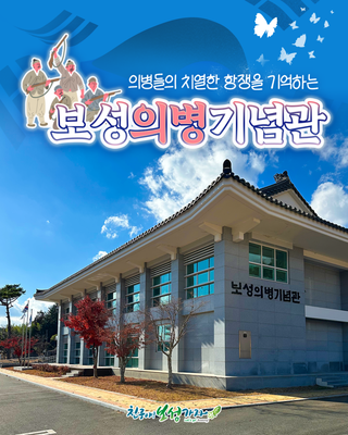 [보성관광] 의로운 정신이 살아 숨쉬는 보성의병기념관
