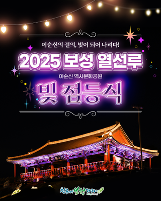[보성소식] 2025 보성 열선루 이순신 역사문화공원 빛 점등식