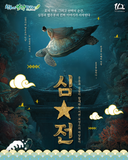 [보성소식] 심청과 별주부의 진짜 이야기가 시작됩니다!