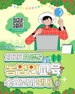 [보성소식] 2026 보성군 농업인교육 수요조사 안내
