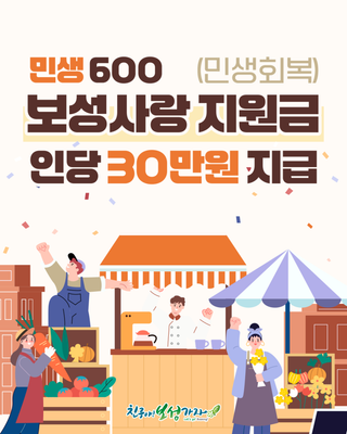 [보성소식] 보성군 민생600 보성사랑(민생회복)지원금 지급 안내!
