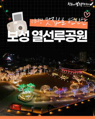 [보성관광] 야경 맛집으로 변신한 보성 열선루공원