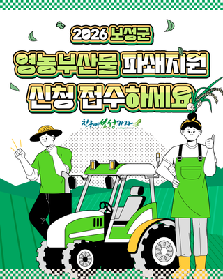 [보성소식] 2026 보성군 영농부산물 파쇄지원 안내