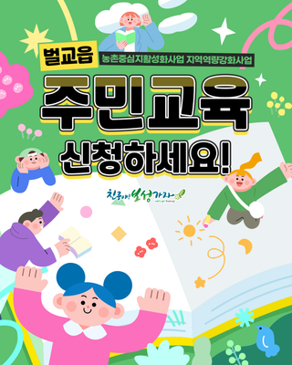 [보성소식] 벌교읍 주민교육 참여자 모집 안내