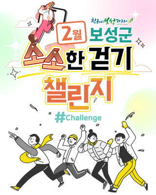 [보성소식] 2월 보성군 소소한 걷기 챌린지