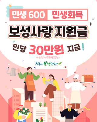 [보성소식] 2026 민생600 보성사랑(민생회복)지원금 지급 안내!