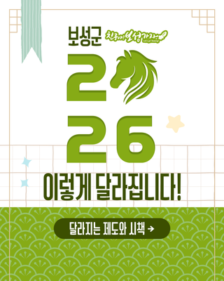 [보성소식] 보성군의 2026년 이렇게 달라집니다!