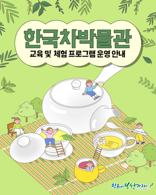 [보성소식] 보성군 한국차박물관교육 및 체험 프로그램 운영 안내