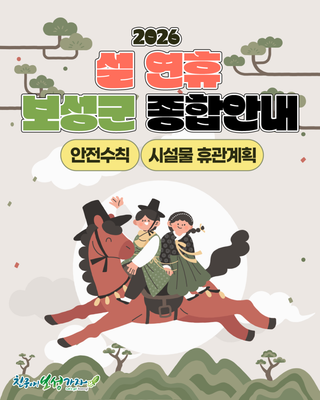 설 연휴 안전수칙과 시설물 휴관 안내