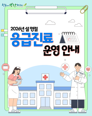 2026 설 명절 보성군 의료기관·약국 운영 안내