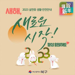 2023 새로운 시작, 변함 없이 응원하겠습니다