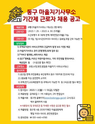 동구 마을지기사무소 기간제 근로자 채용 공고