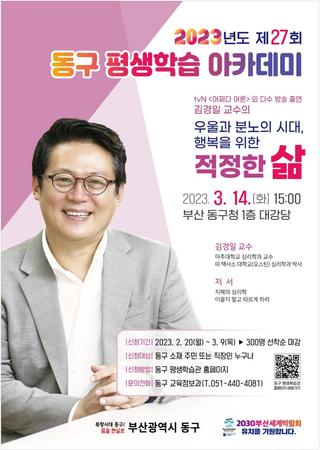 제27회 동구 평생학습아카데미 개최 및 신청 안내